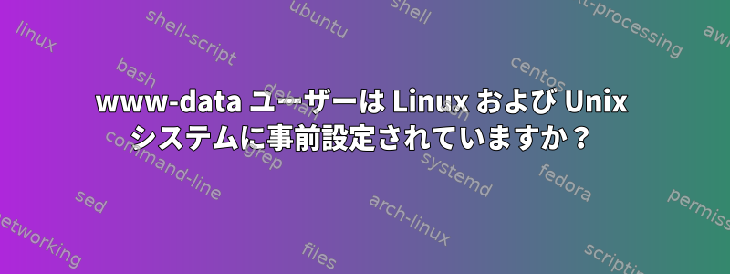 www-data ユーザーは Linux および Unix システムに事前設定されていますか？