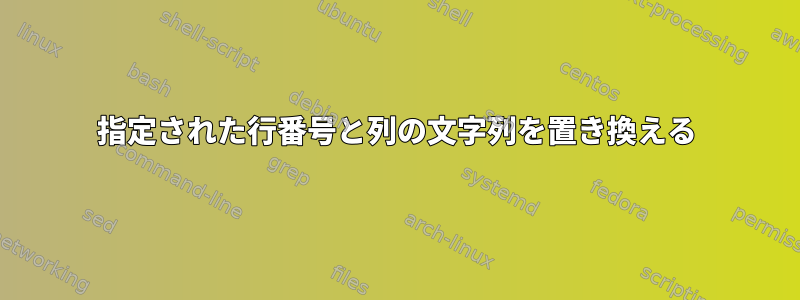 指定された行番号と列の文字列を置き換える