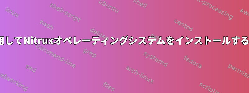 znxを使用してNitruxオペレーティングシステムをインストールする方法は？