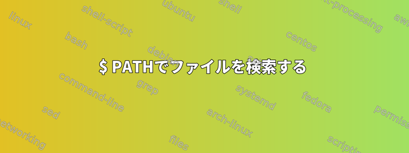 $ PATHでファイルを検索する