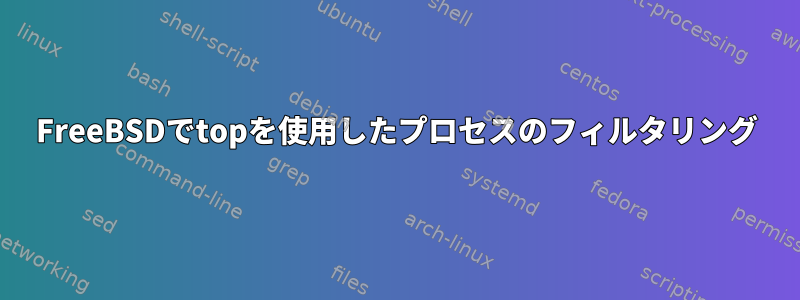 FreeBSDでtopを使用したプロセスのフィルタリング