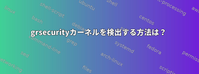 grsecurityカーネルを検出する方法は？