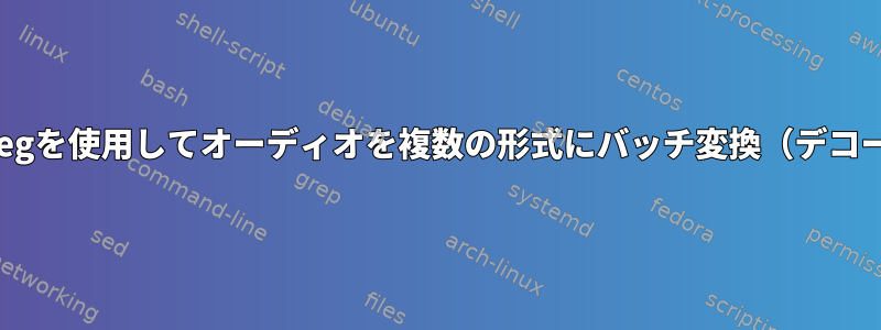 ffmpegを使用してオーディオを複数の形式にバッチ変換（デコード）