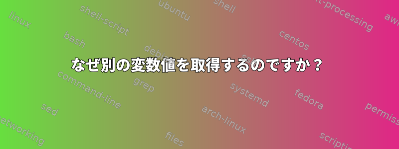 なぜ別の変数値を取得するのですか？