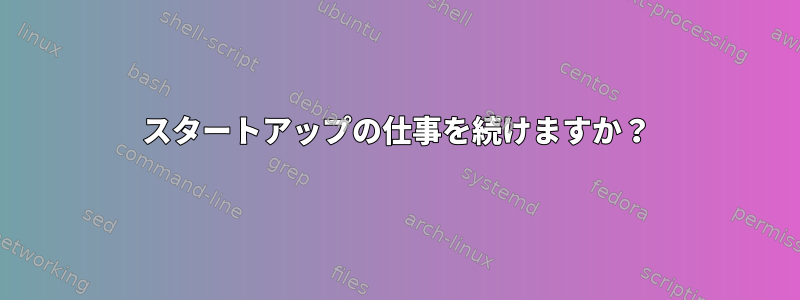 スタートアップの仕事を続けますか？