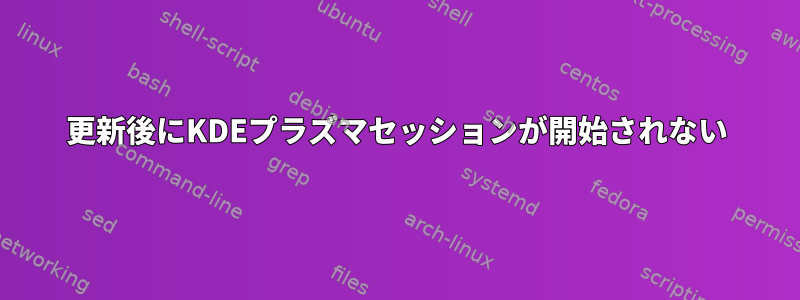 更新後にKDEプラズマセッションが開始されない