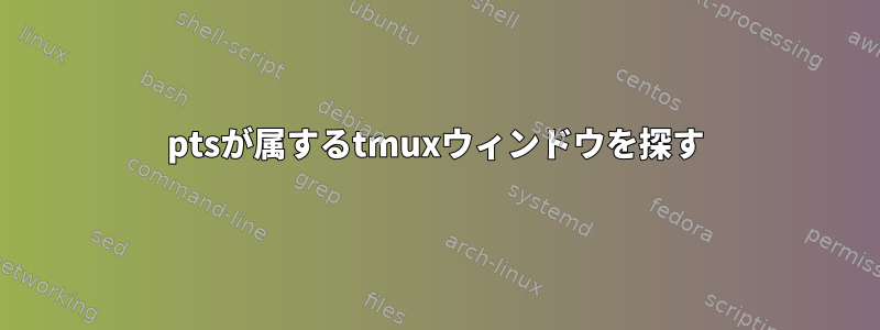 ptsが属するtmuxウィンドウを探す