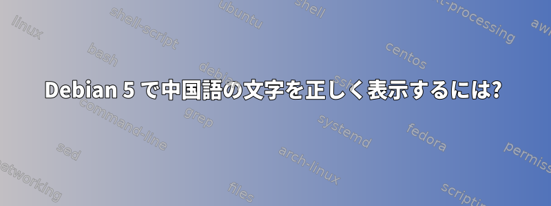 Debian 5 で中国語の文字を正しく表示するには?