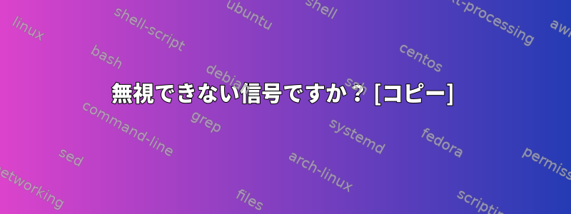 無視できない信号ですか？ [コピー]