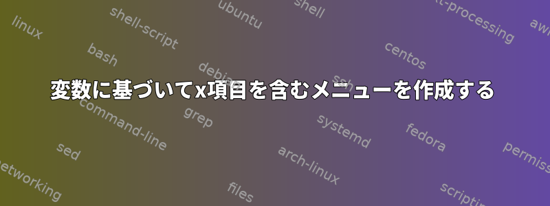 変数に基づいてx項目を含むメニューを作成する