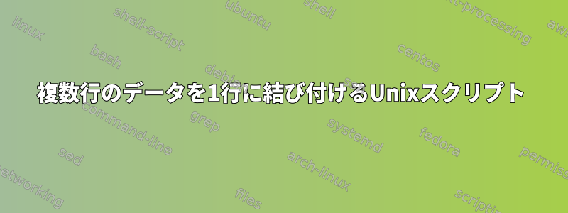 複数行のデータを1行に結び付けるUnixスクリプト