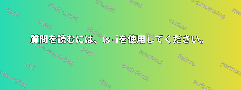 質問を読むには、ls -iを使用してください。