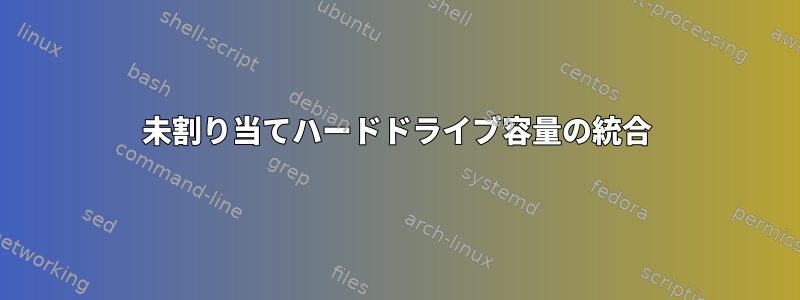 未割り当てハードドライブ容量の統合