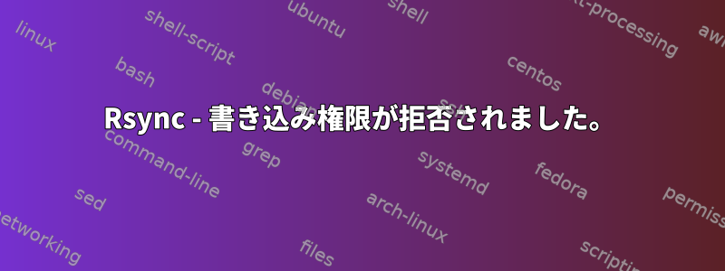 Rsync - 書き込み権限が拒否されました。