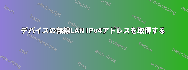 デバイスの無線LAN IPv4アドレスを取得する