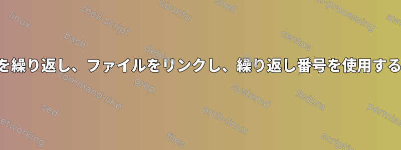 サブディレクトリを繰り返し、ファイルをリンクし、繰り返し番号を使用する必要があります。