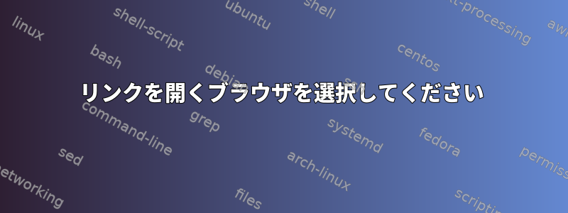 リンクを開くブラウザを選択してください