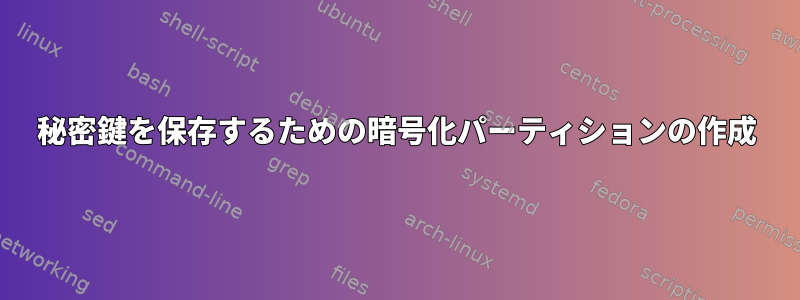 秘密鍵を保存するための暗号化パーティションの作成