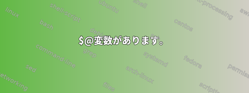 $@変数があります。