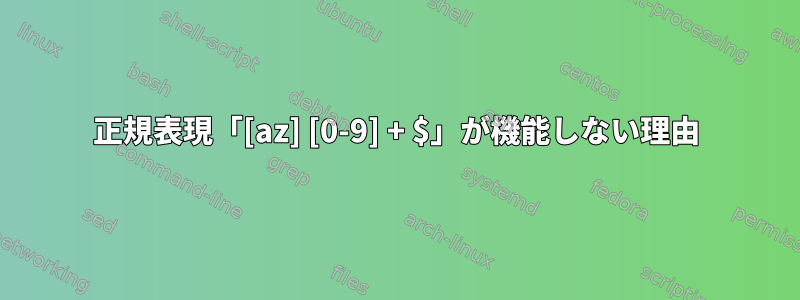 正規表現「[az] [0-9] + $」が機能しない理由