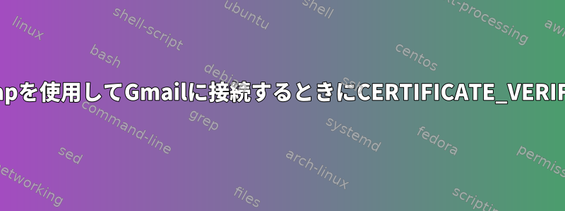 Offlineimapを使用してGmailに接続するときにCERTIFICATE_VERIFY_FAILED