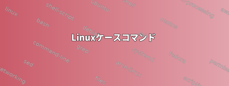 Linuxケースコマンド