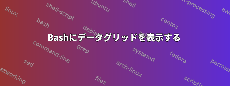 Bashにデータグリッドを表示する