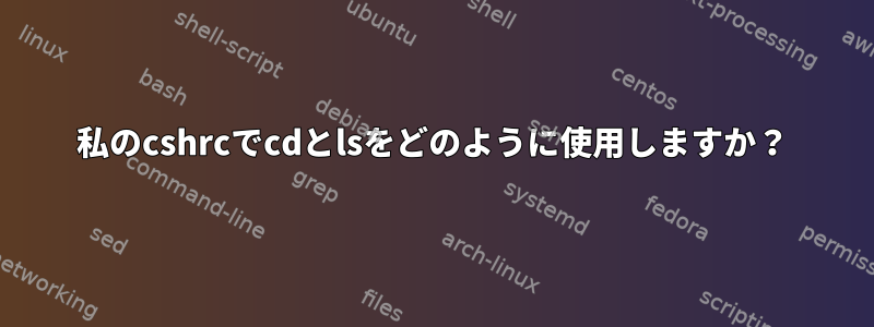 私のcshrcでcdとlsをどのように使用しますか？