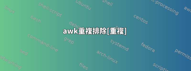 awk重複排除[重複]