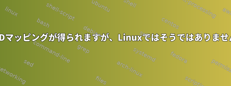 Solarisでは良いIDマッピングが得られますが、Linuxではそうではありません。なぜですか？