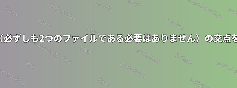 複数のファイル（必ずしも2つのファイルである必要はありません）の交点を見つけるには？