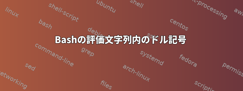 Bashの評価文字列内のドル記号