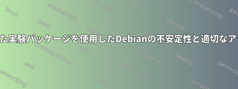 インストールされた実験パッケージを使用したDebianの不安定性と適切なアップグレード戦略