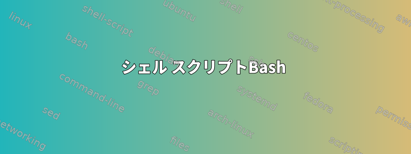 シェル スクリプトBash