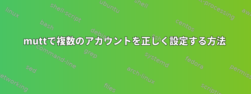 muttで複数のアカウントを正しく設定する方法