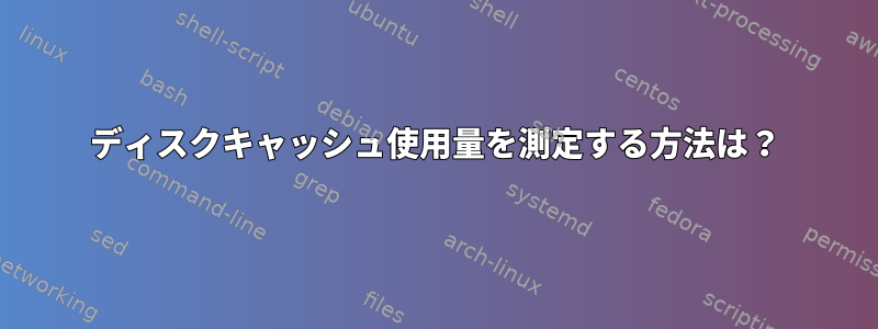 ディスクキャッシュ使用量を測定する方法は？