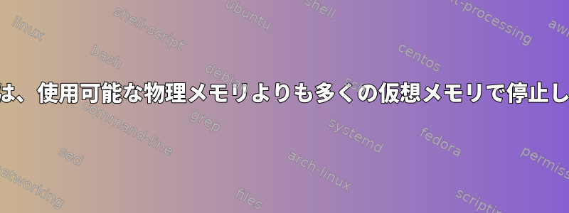 プロセスは、使用可能な物理メモリよりも多くの仮想メモリで停止しました。