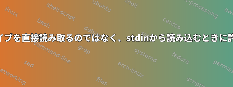 libarchiveのbsdtar解凍がZIPアーカイブを直接読み取るのではなく、stdinから読み込むときに許可ビットを削除するのはなぜですか？