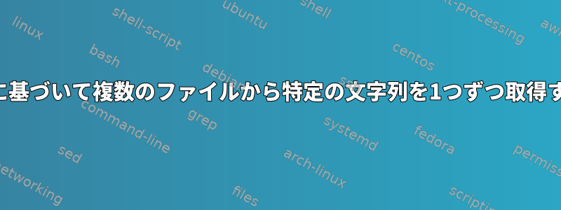 部分名に基づいて複数のファイルから特定の文字列を1つずつ取得する方法