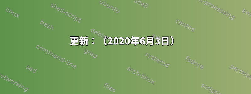 更新：（2020年6月3日）