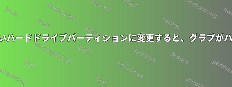 ルートを新しいハードドライブパーティションに変更すると、グラブがハングします。