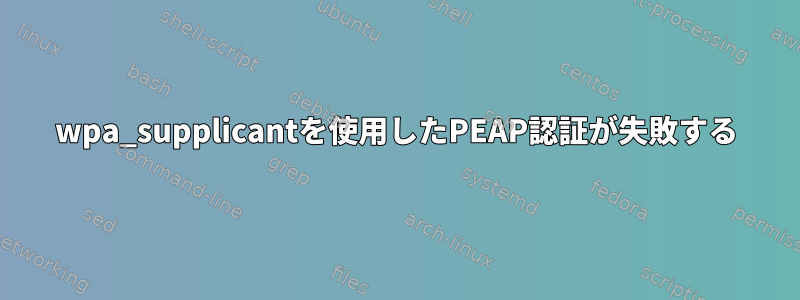 wpa_supplicantを使用したPEAP認証が失敗する