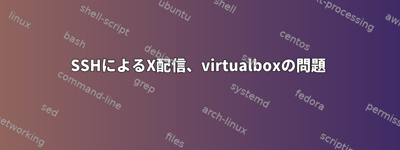 SSHによるX配信、virtualboxの問題