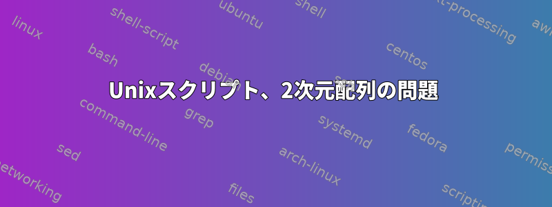 Unixスクリプト、2次元配列の問題