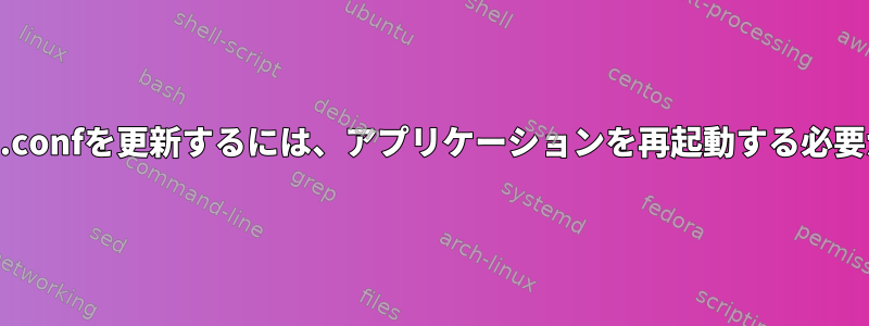 /etc/resolve.confを更新するには、アプリケーションを再起動する必要があります。