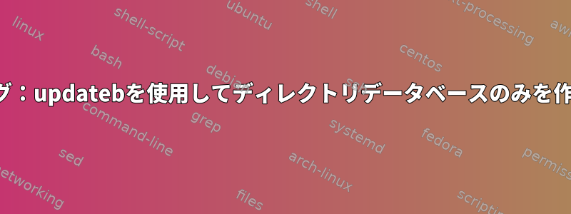 ポジショニング：updatebを使用してディレクトリデータベースのみを作成しますか？