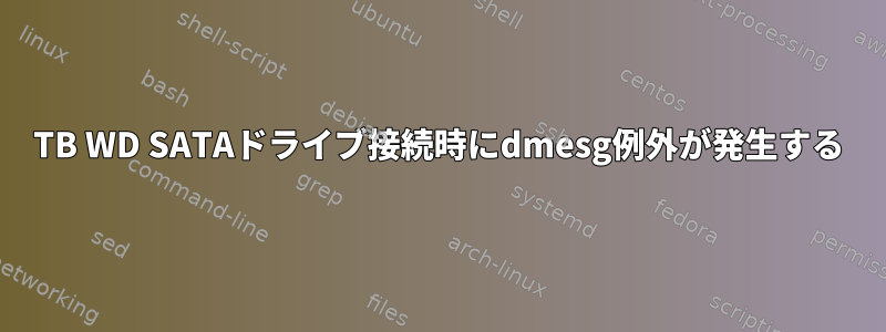 8TB WD SATAドライブ接続時にdmesg例外が発生する