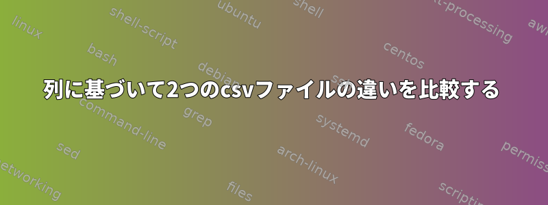 列に基づいて2つのcsvファイルの違いを比較する