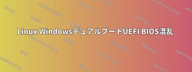 Linux WindowsデュアルブートUEFI BIOS混乱