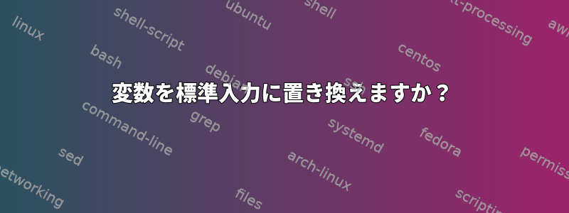 変数を標準入力に置き換えますか？